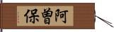 阿曽保 Hand Scroll