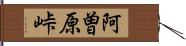 阿曽原峠 Hand Scroll
