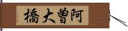阿曽大橋 Hand Scroll