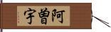 阿曽宇 Hand Scroll