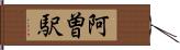 阿曽駅 Hand Scroll