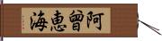 阿曾恵海 Hand Scroll