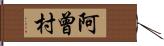 阿曾村 Hand Scroll