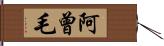 阿曾毛 Hand Scroll