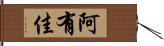 阿有佳 Hand Scroll