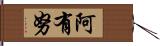 阿有努 Hand Scroll