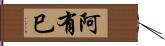 阿有巳 Hand Scroll