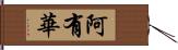 阿有華 Hand Scroll