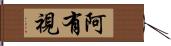 阿有視 Hand Scroll