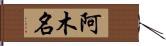 阿木名 Hand Scroll