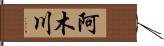 阿木川 Hand Scroll