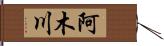 阿木川 Hand Scroll