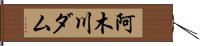 阿木川ダム Hand Scroll