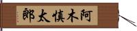 阿木慎太郎 Hand Scroll