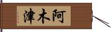 阿木津 Hand Scroll