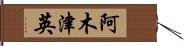 阿木津英 Hand Scroll