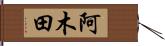 阿木田 Hand Scroll