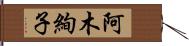 阿木絢子 Hand Scroll