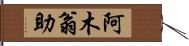 阿木翁助 Hand Scroll