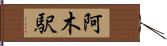 阿木駅 Hand Scroll