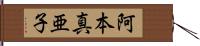 阿本真亜子 Hand Scroll