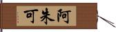 阿朱可 Hand Scroll