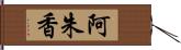 阿朱香 Hand Scroll