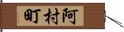 阿村町 Hand Scroll