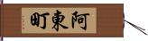 阿東町 Hand Scroll