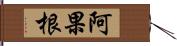 阿果根 Hand Scroll