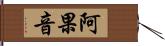 阿果音 Hand Scroll