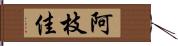 阿枝佳 Hand Scroll