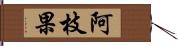 阿枝果 Hand Scroll
