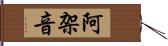 阿架音 Hand Scroll