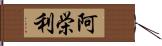 阿栄利 Hand Scroll