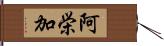 阿栄加 Hand Scroll