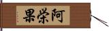 阿栄果 Hand Scroll