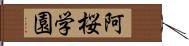 阿桜学園 Hand Scroll