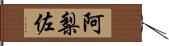 阿梨佐 Hand Scroll