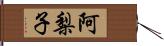 阿梨子 Hand Scroll