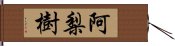 阿梨樹 Hand Scroll