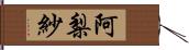 阿梨紗 Hand Scroll