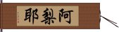 阿梨耶 Hand Scroll