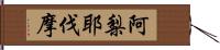 阿梨耶伐摩 Hand Scroll