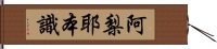 阿梨耶本識 Hand Scroll