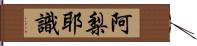 阿梨耶識 Hand Scroll