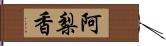 阿梨香 Hand Scroll
