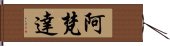 阿梵達 Hand Scroll