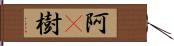 阿棃樹 Hand Scroll