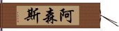 阿森斯 Hand Scroll